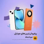  پرفروشترین گوشیها