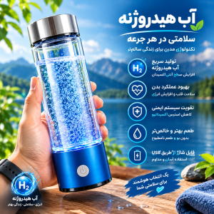 بطری تولید آب هیدروژنه برند Generico